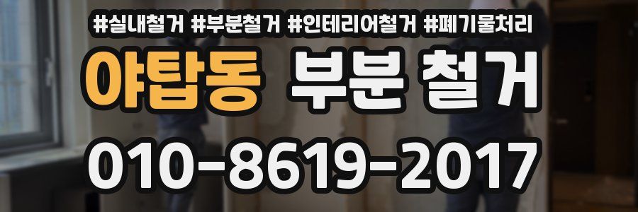 야탑동 부분 철거