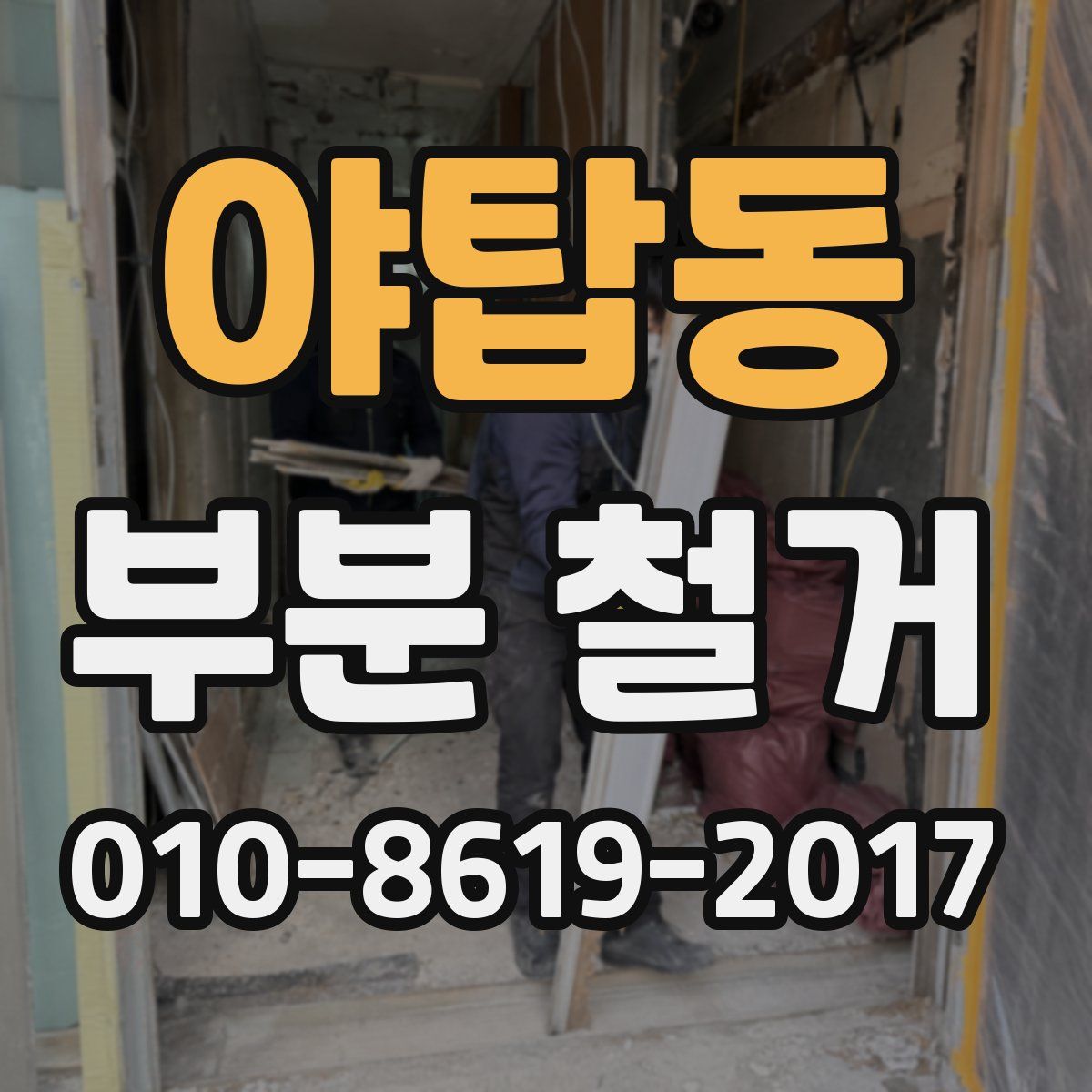 야탑동 부분 철거