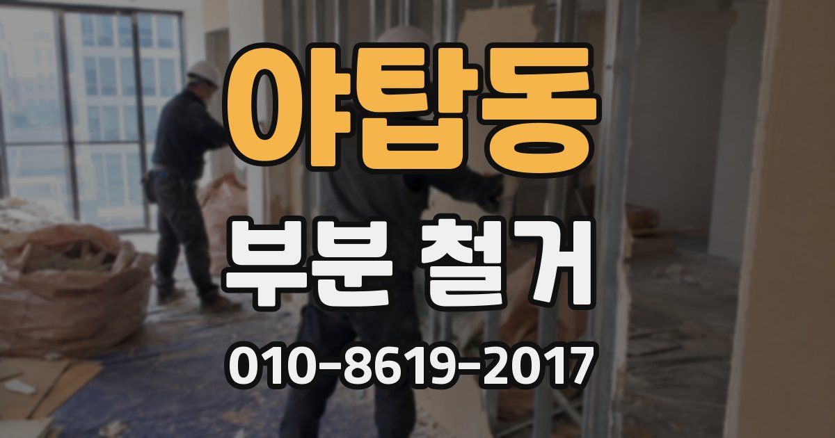 야탑동 부분 철거
