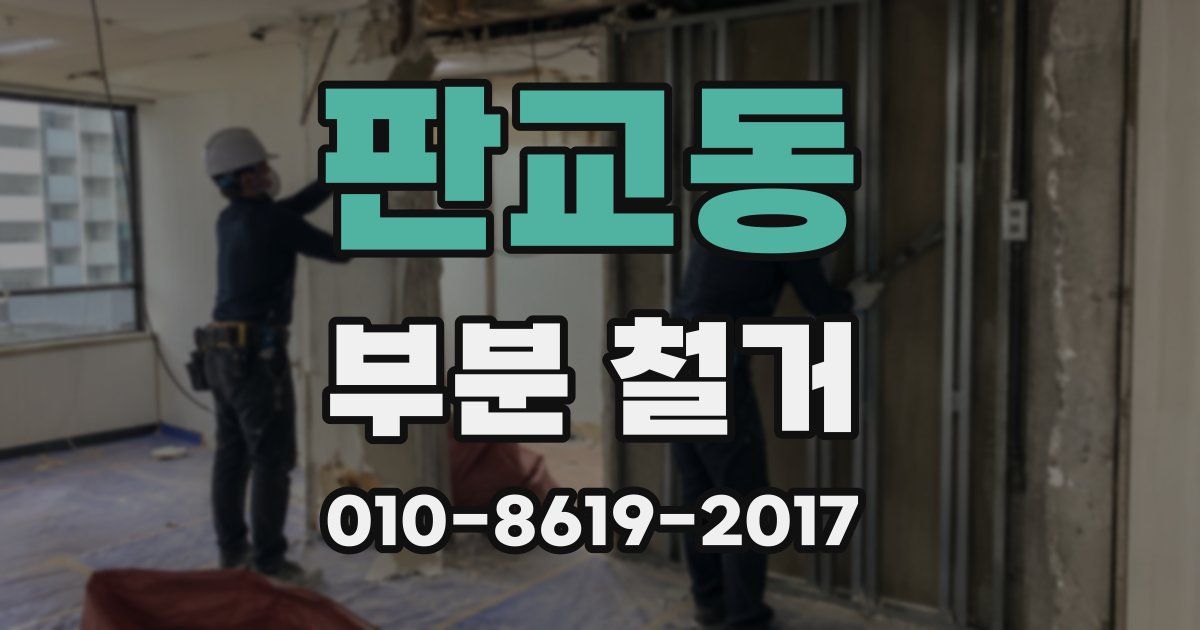 판교동 부분 철거