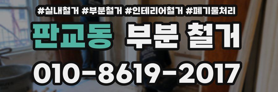 판교동 부분 철거