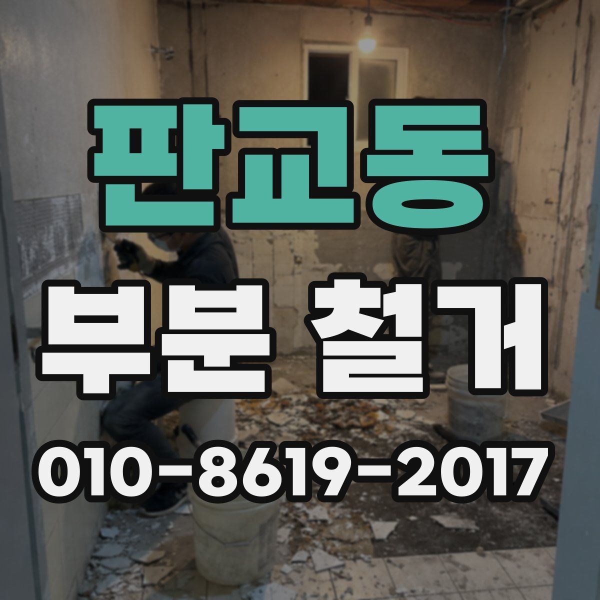 판교동 부분 철거
