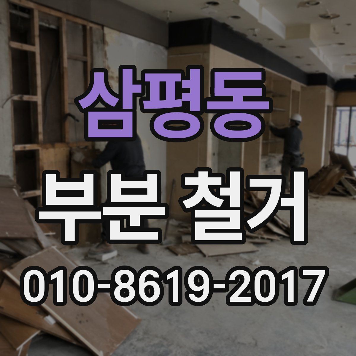 삼평동 부분 철거 비용 문의 전 준비하면 좋은 정보