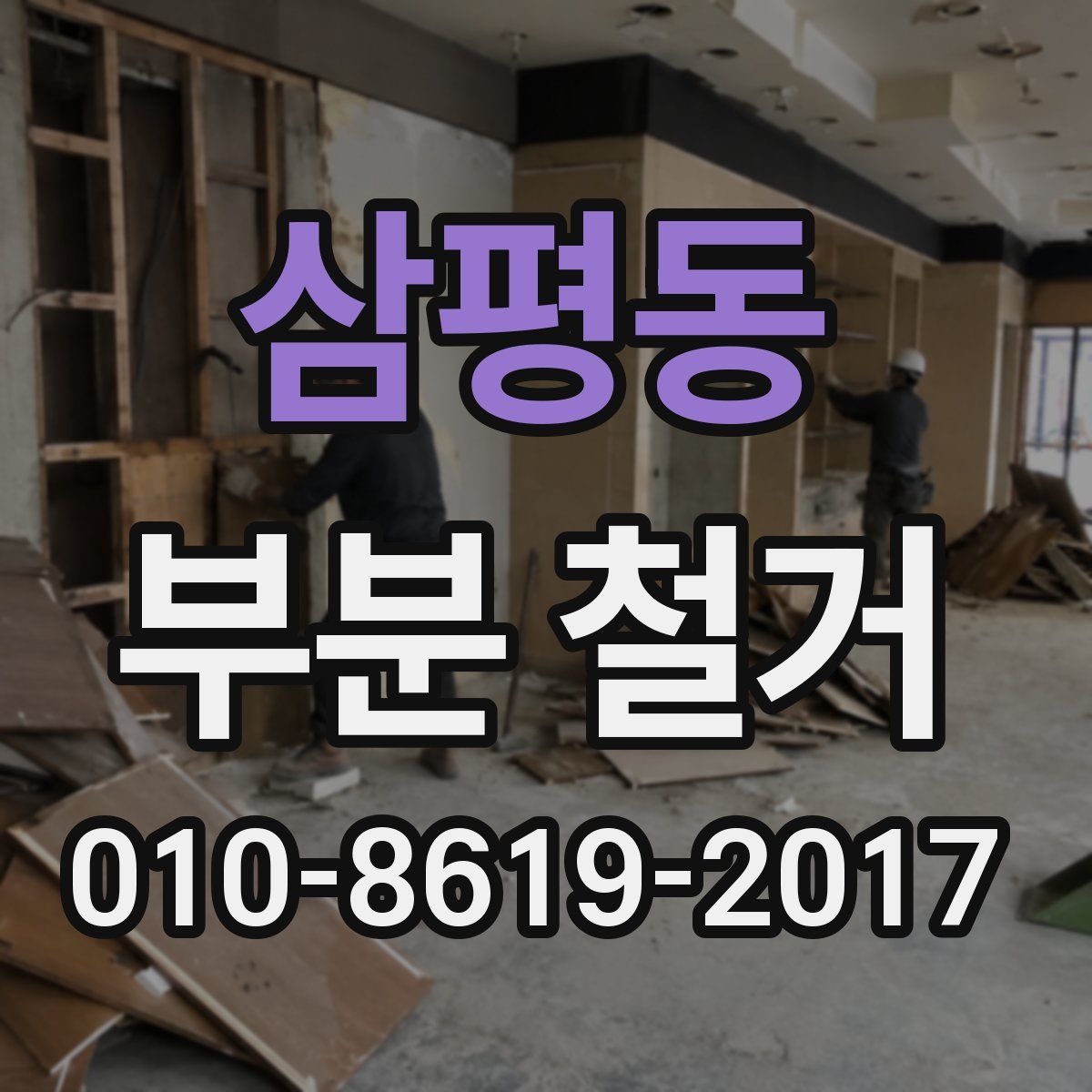 삼평동 부분 철거