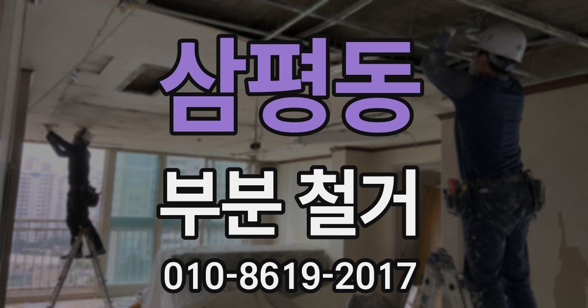 삼평동 부분 철거