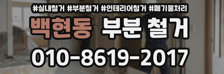 백현동 부분 철거