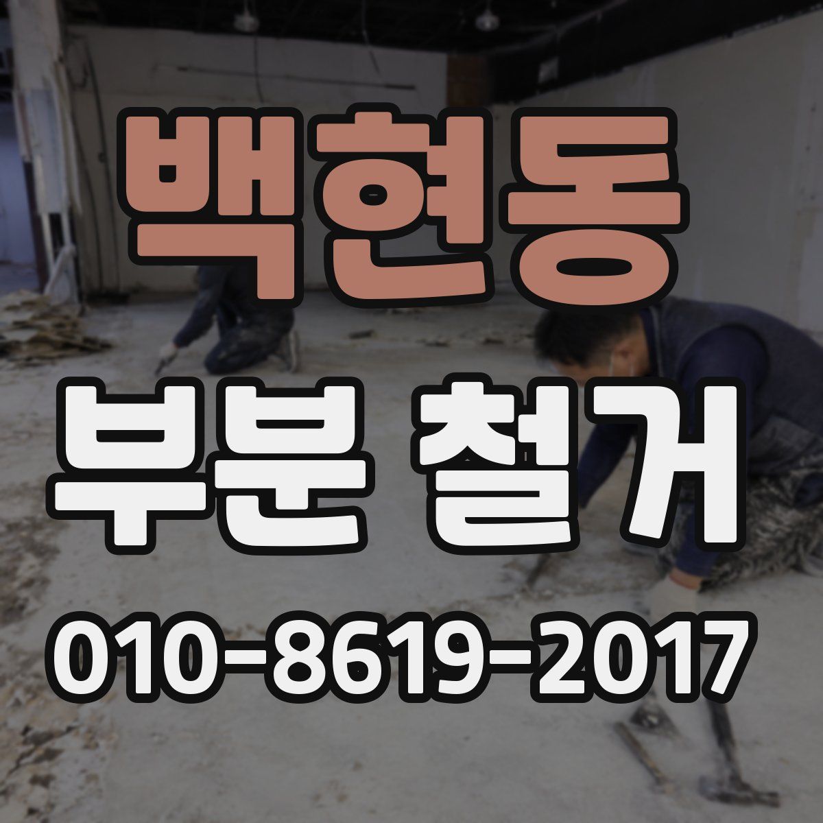 백현동 부분 철거