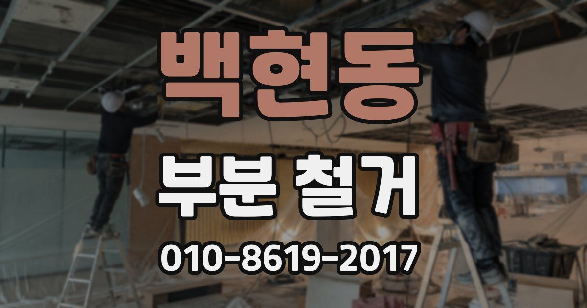 백현동 부분 철거