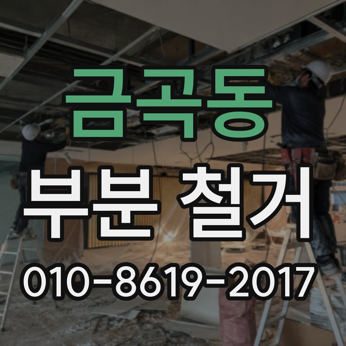 금곡동 부분 철거 업체와 상담할 때 물어볼 질문