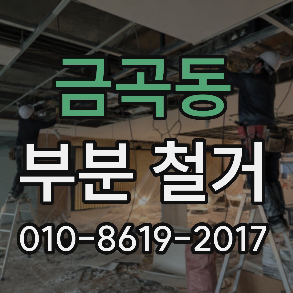 금곡동 부분 철거
