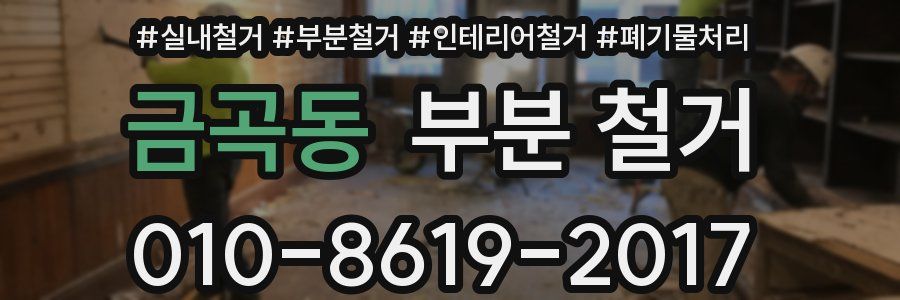 금곡동 부분 철거