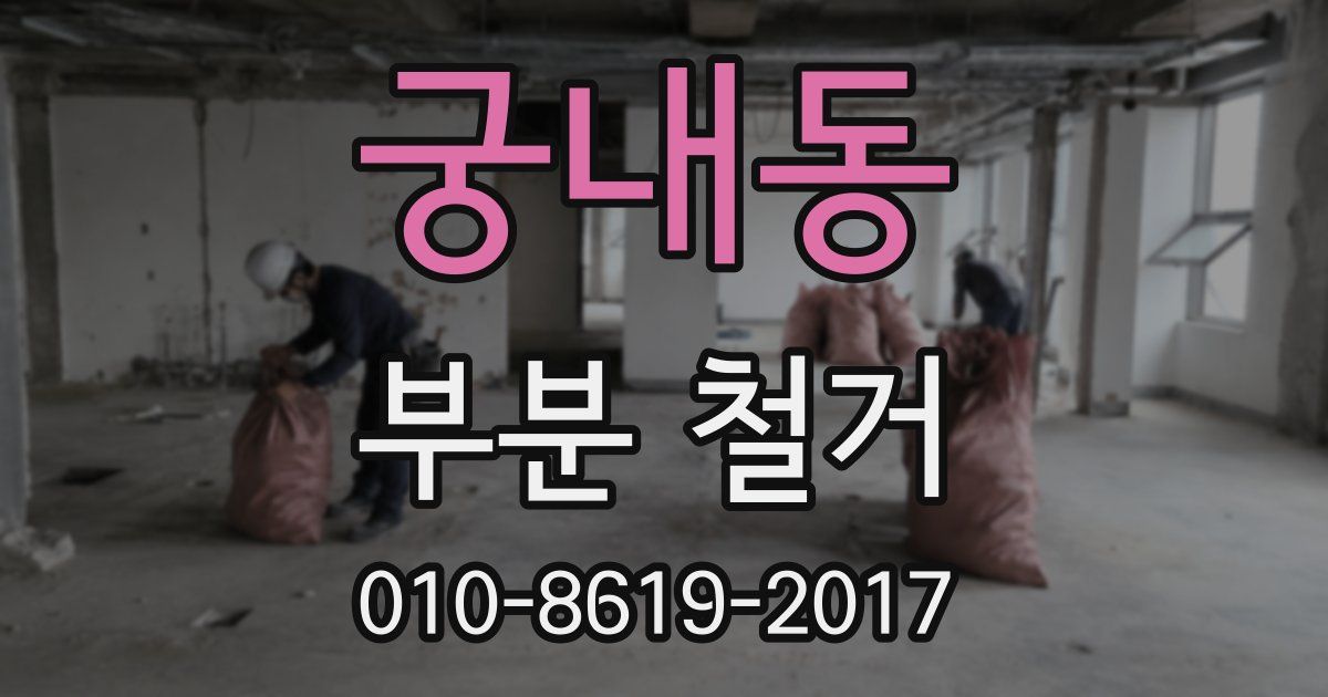 궁내동 부분 철거
