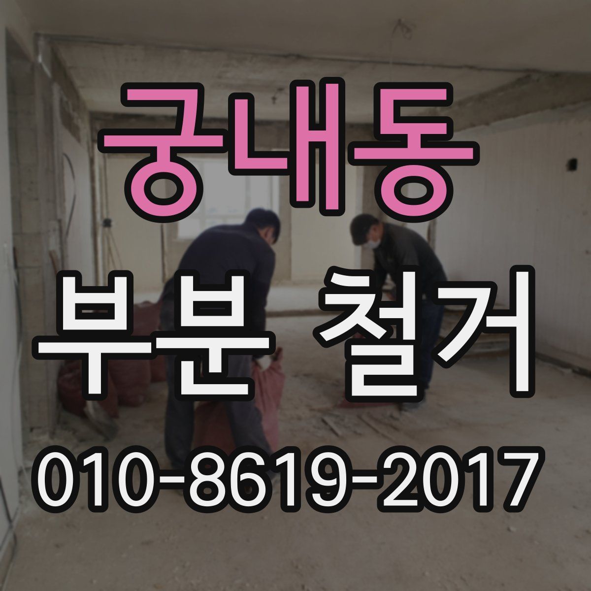 궁내동 부분 철거