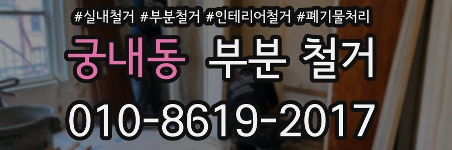 궁내동 부분 철거