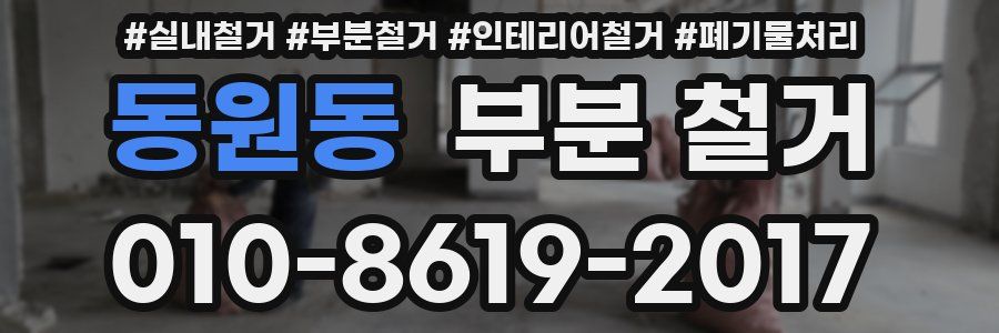 동원동 부분 철거