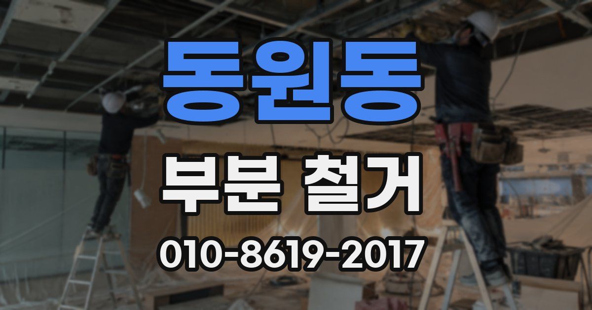 동원동 부분 철거