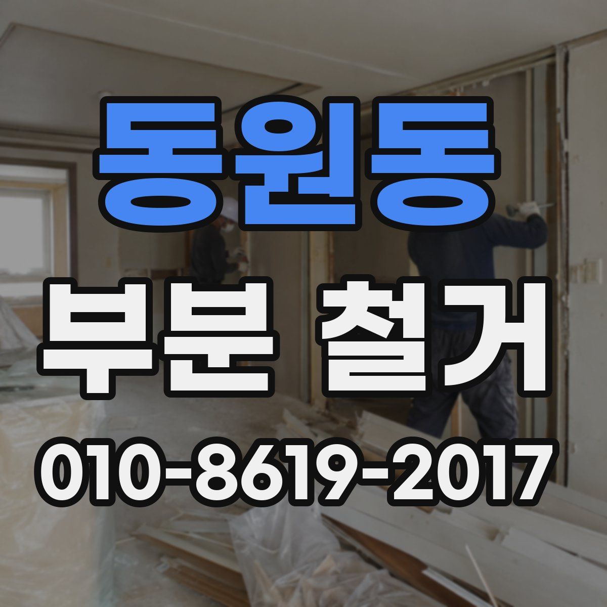 동원동 부분 철거