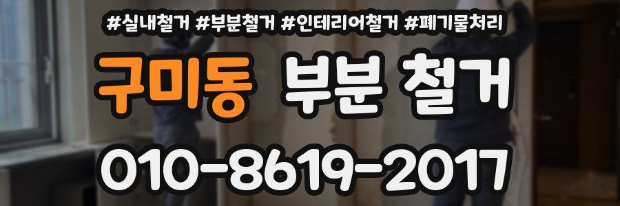 구미동 부분 철거
