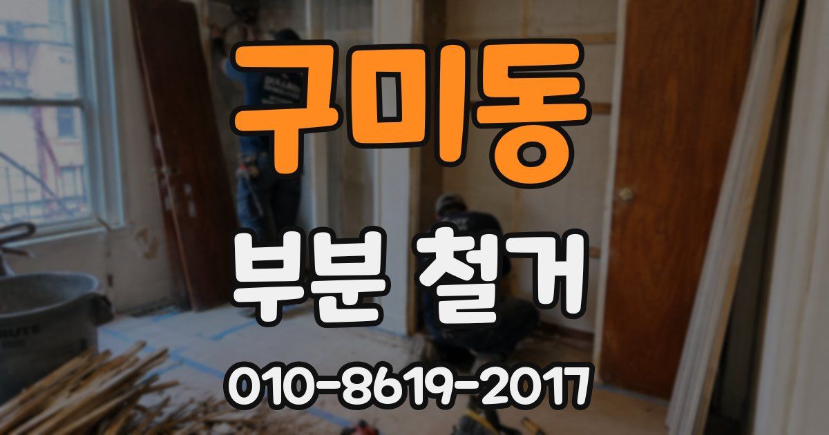 구미동 부분 철거