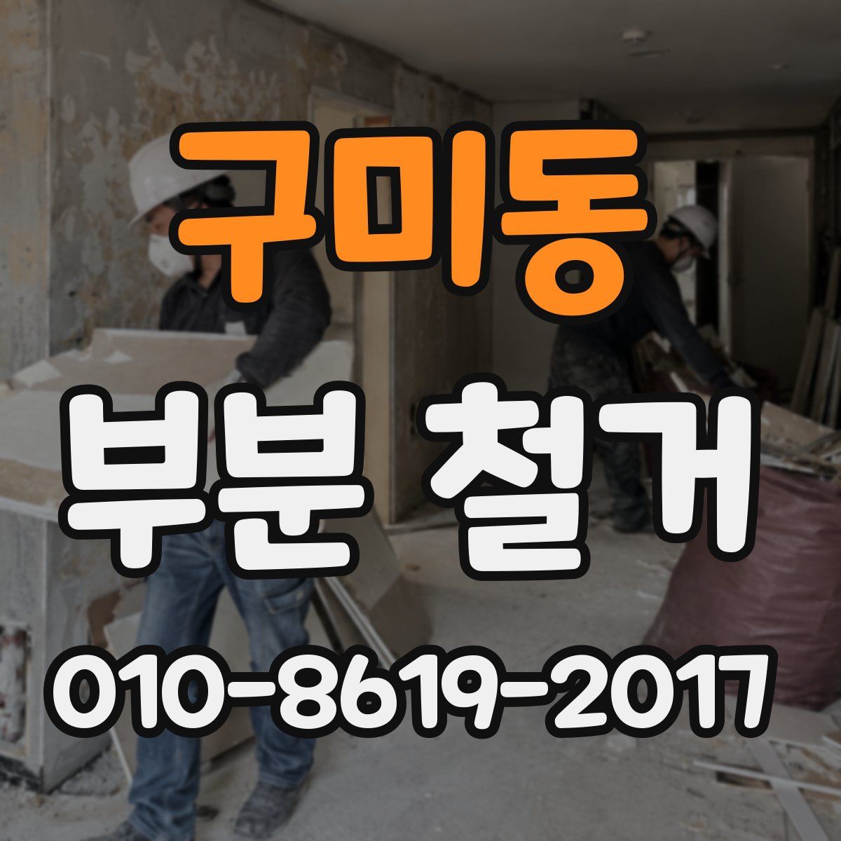 구미동 부분 철거