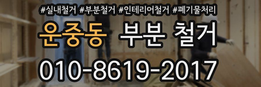 운중동 부분 철거