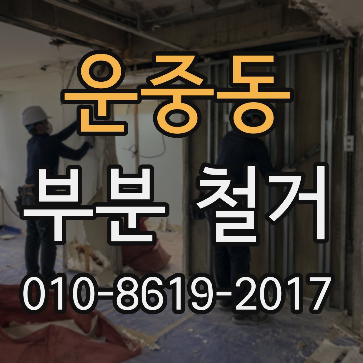 운중동 부분 철거
