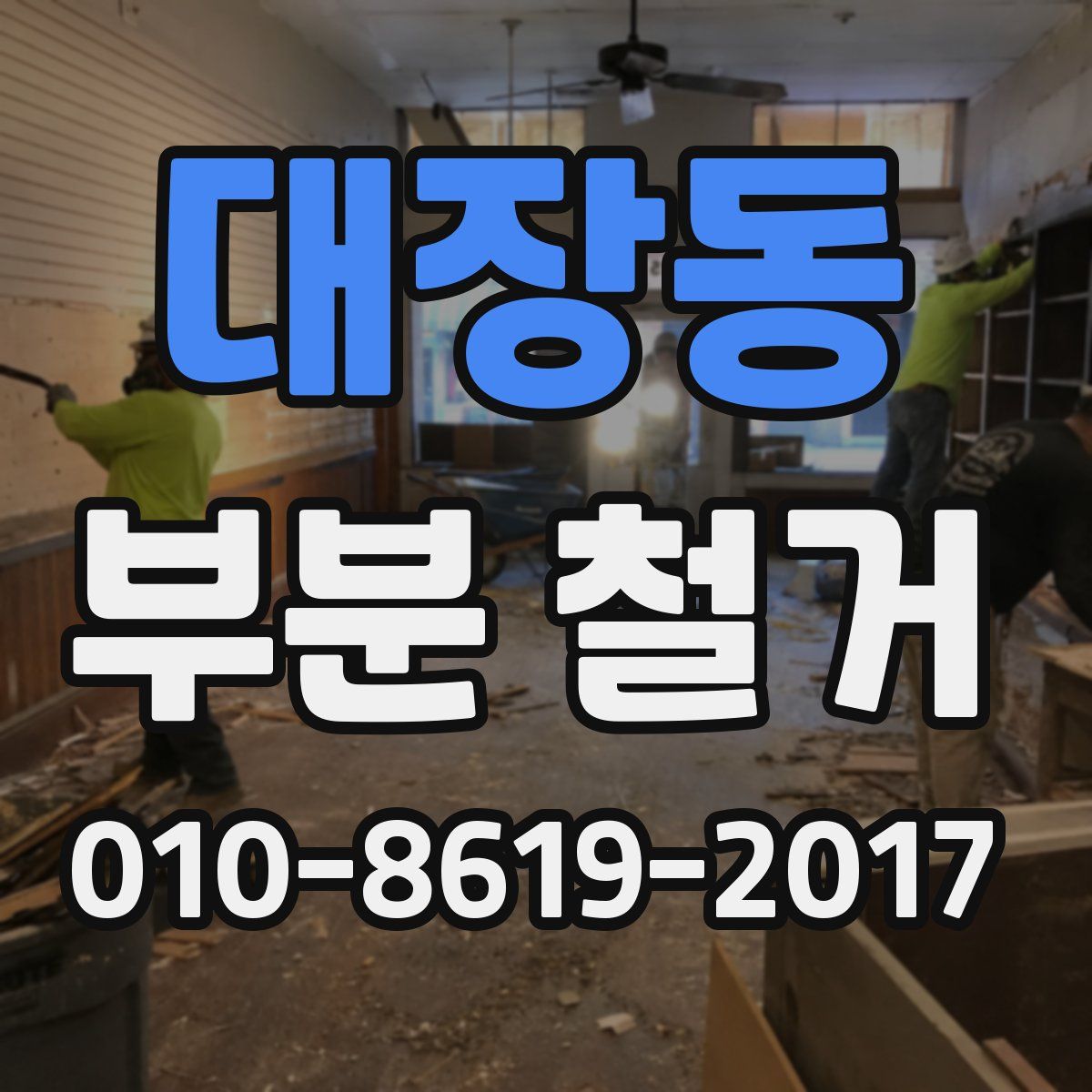 대장동 부분 철거