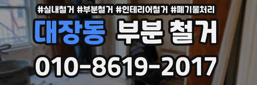 대장동 부분 철거