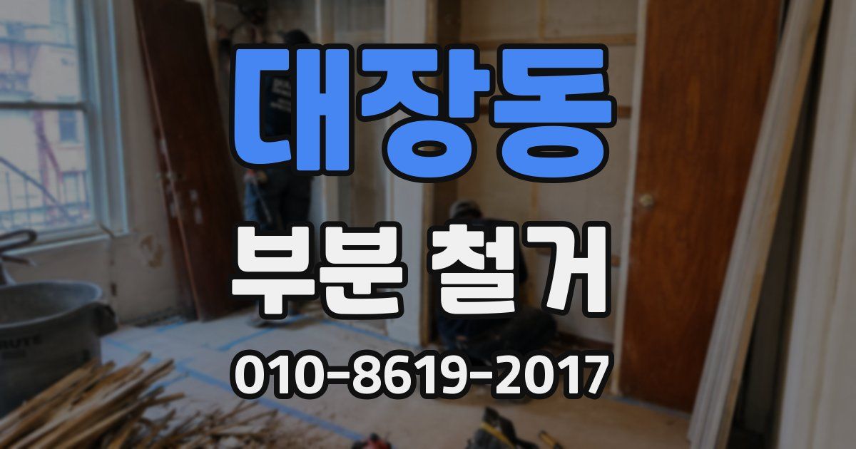 대장동 부분 철거