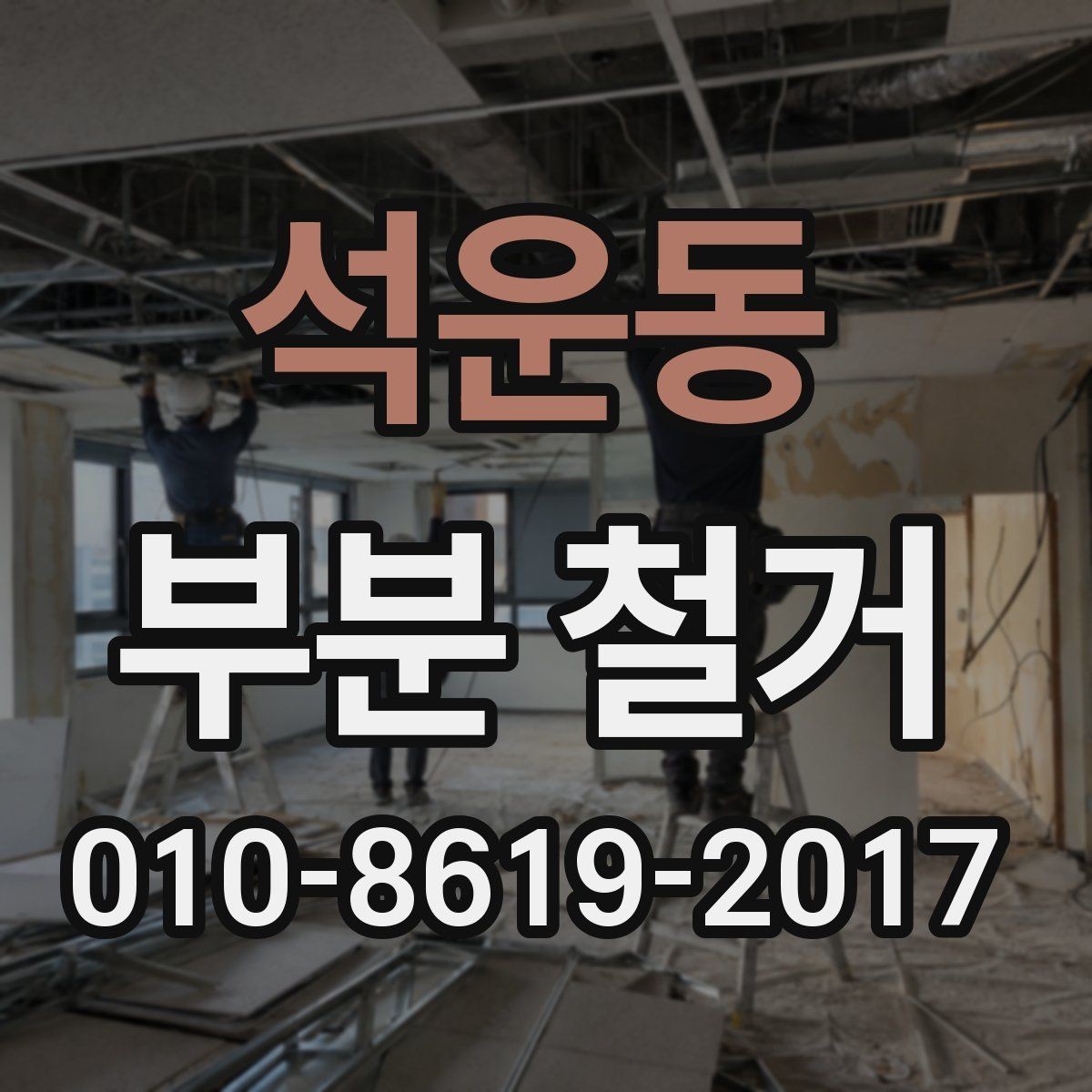 석운동 부분 철거 공사 후 마무리 점검 포인트