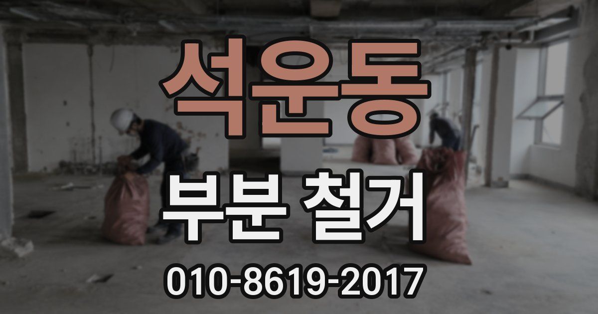 석운동 부분 철거
