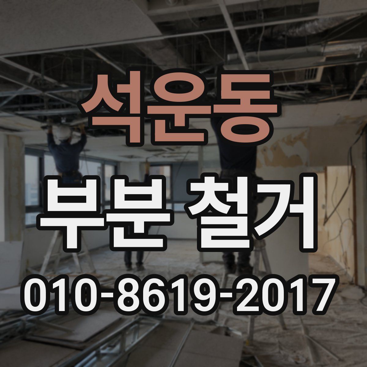 석운동 부분 철거