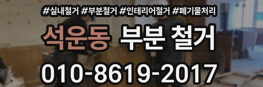 석운동 부분 철거