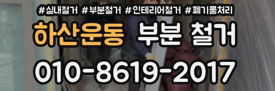 하산운동 부분 철거