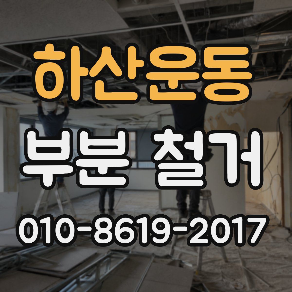 하산운동 부분 철거