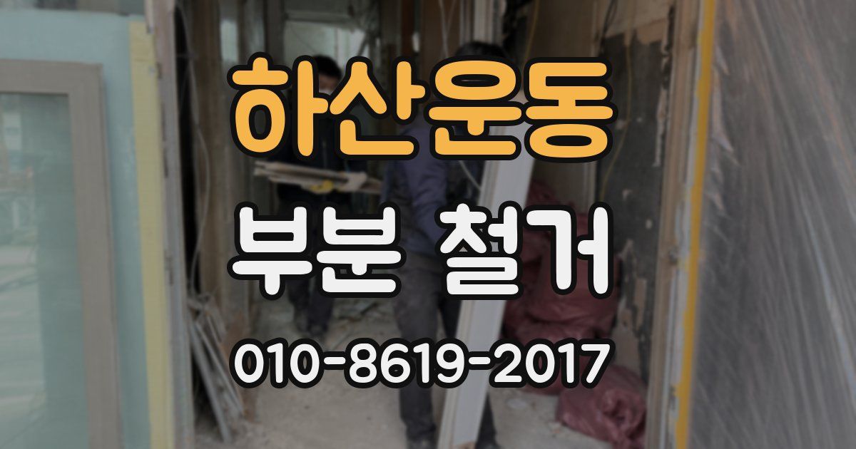 하산운동 부분 철거