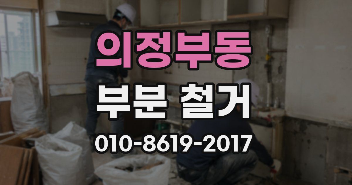 의정부동 부분 철거