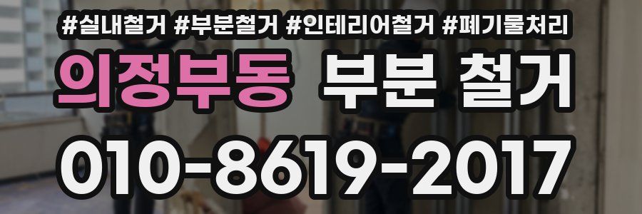 의정부동 부분 철거