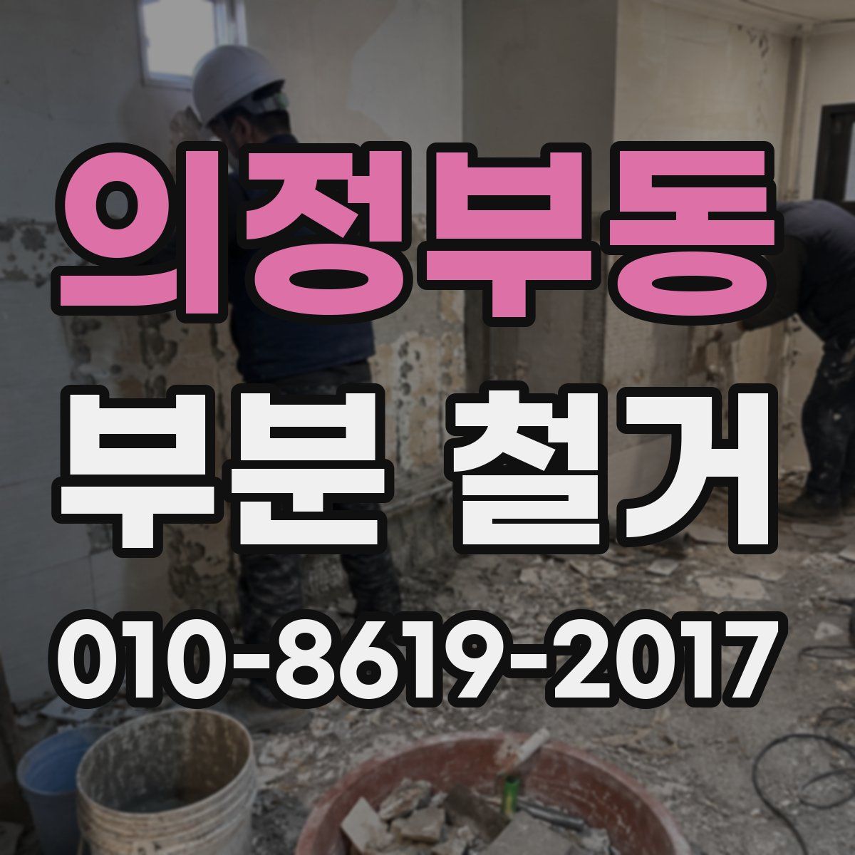 의정부동 부분 철거