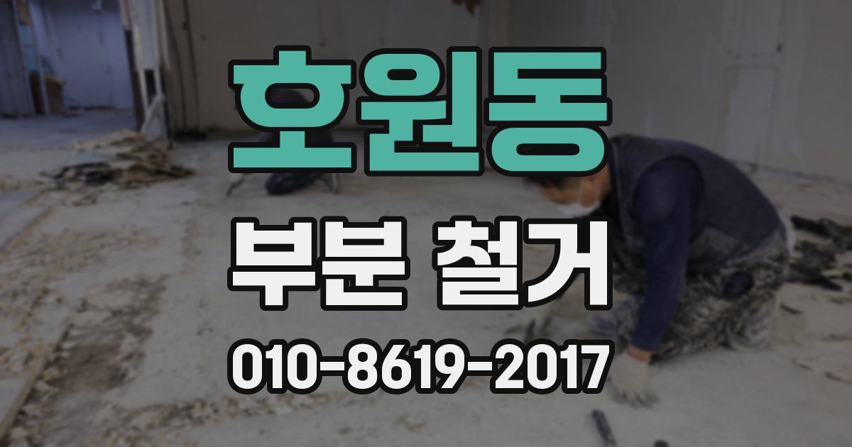호원동 부분 철거
