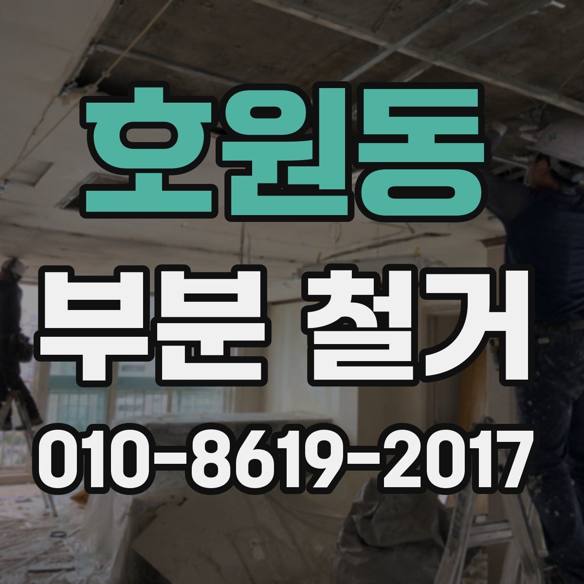 호원동 부분 철거