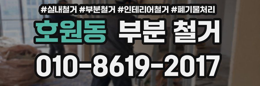 호원동 부분 철거