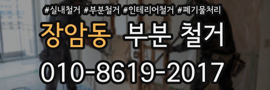 장암동 부분 철거
