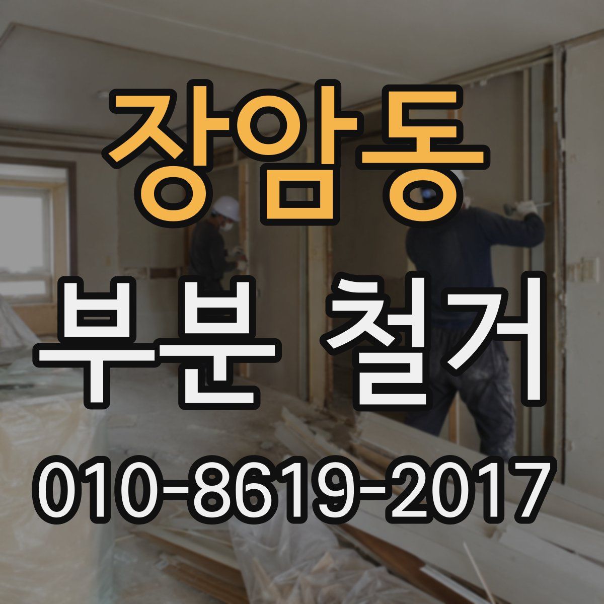 장암동 부분 철거
