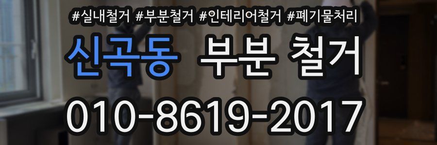 신곡동 부분 철거