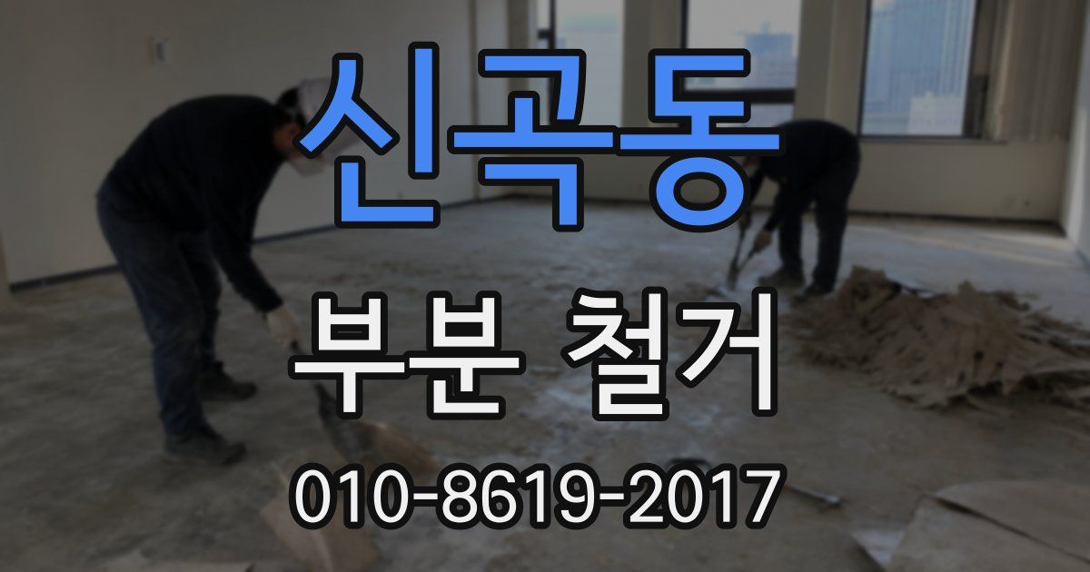 신곡동 부분 철거