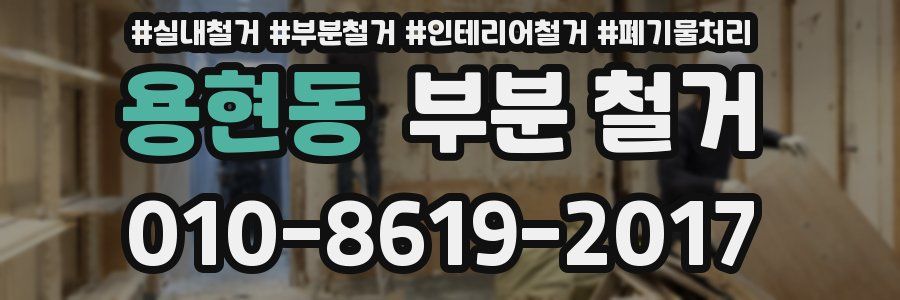 용현동 부분 철거