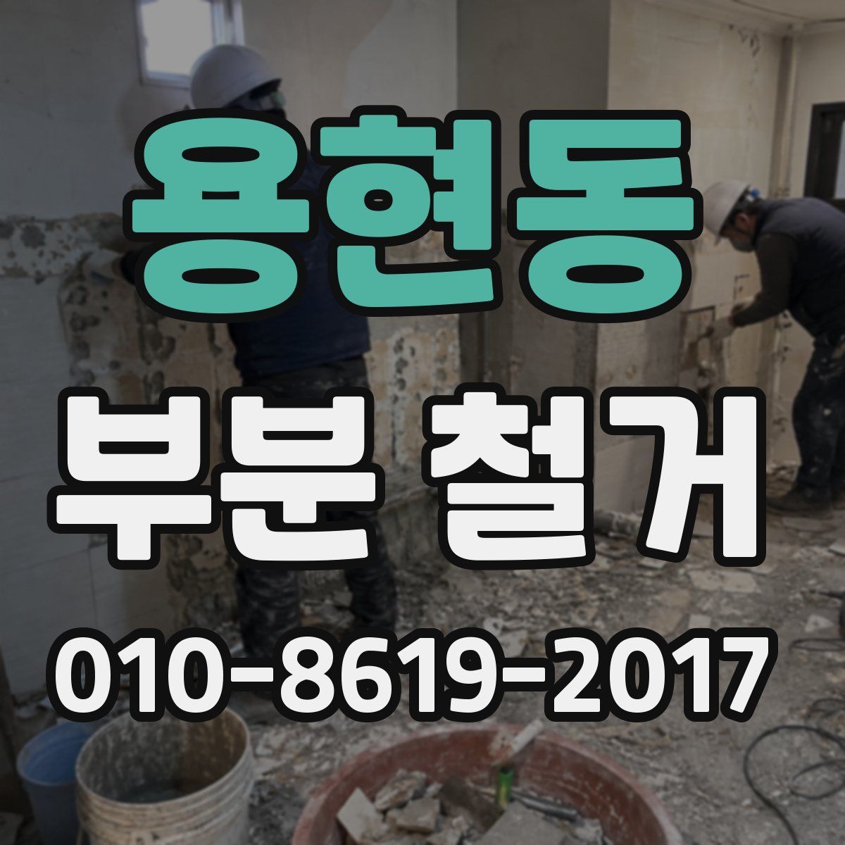 용현동 부분 철거