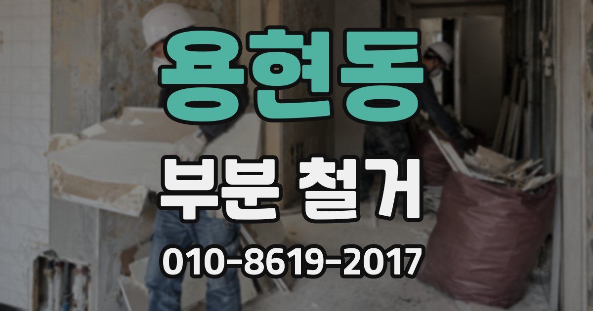 용현동 부분 철거