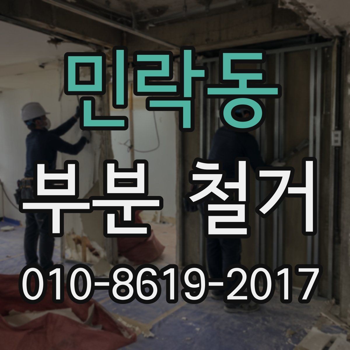 민락동 부분 철거 전후 배선 정리와 보강 체크